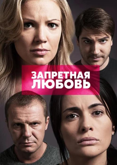 Сериал Запретная любовь photo