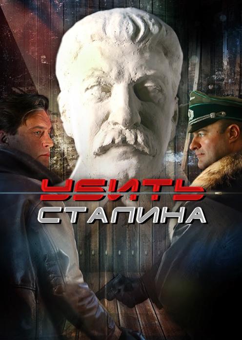 Сериал Убить Сталина photo