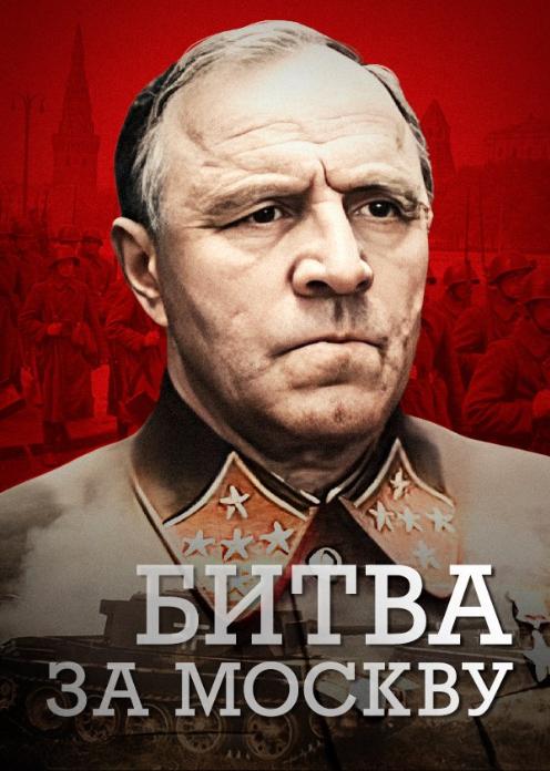 Битва за Москву (киноэпопея) — Википедия