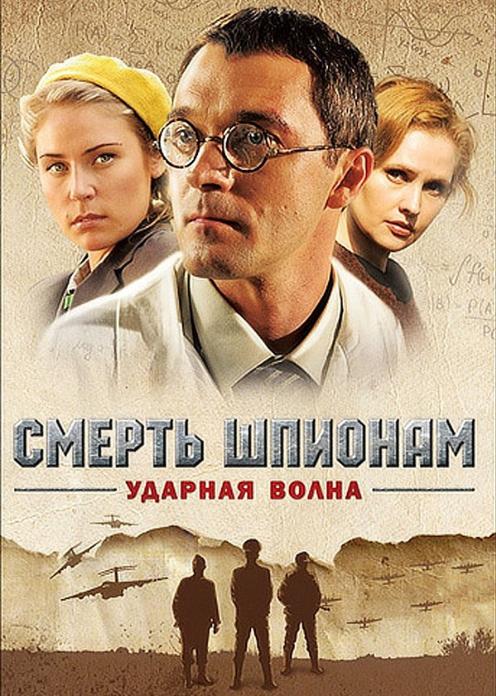 Сериал Смерть шпионам: Ударная волна photo