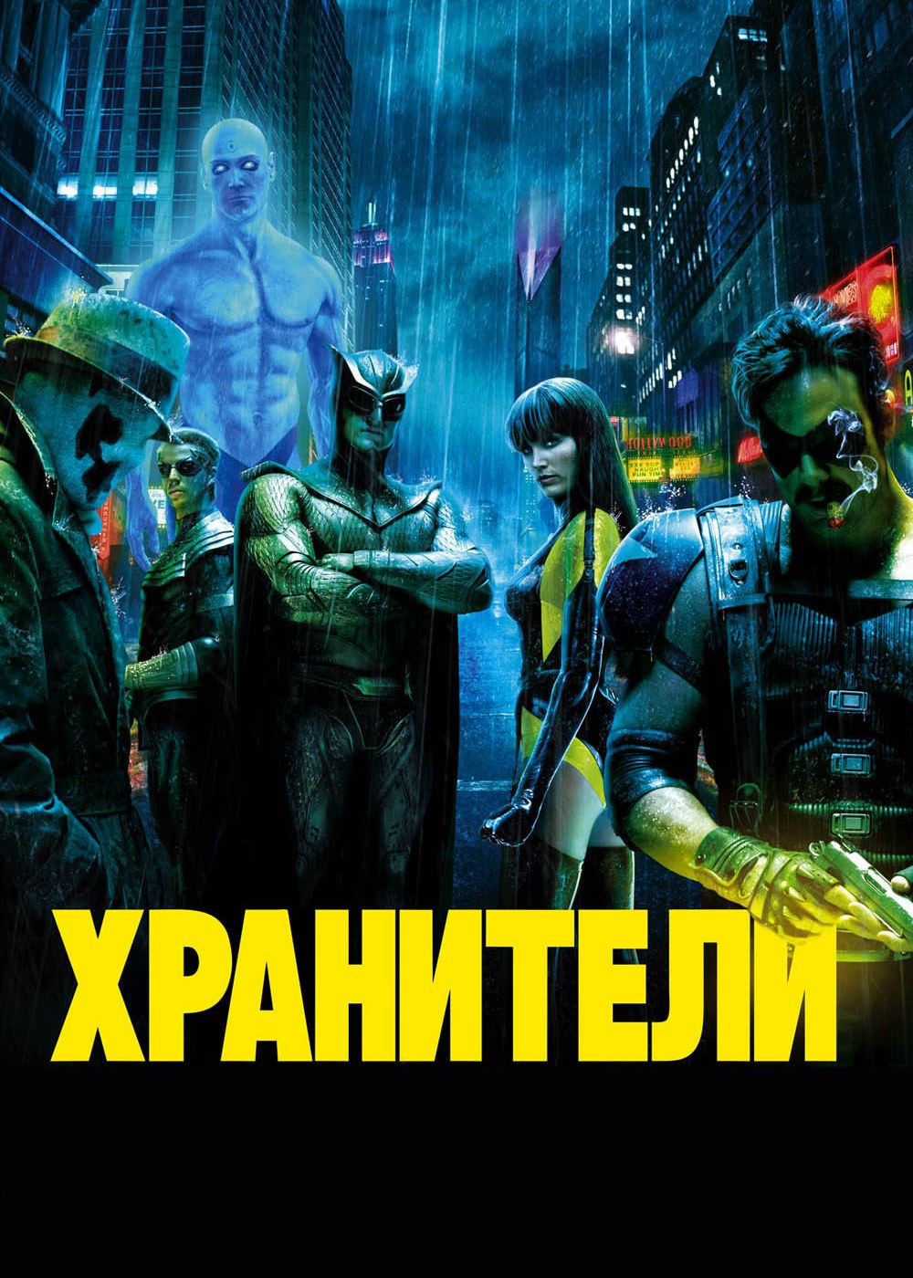 Хранители (фильм 2009) смотреть онлайн бесплатно в хорошем HD качестве