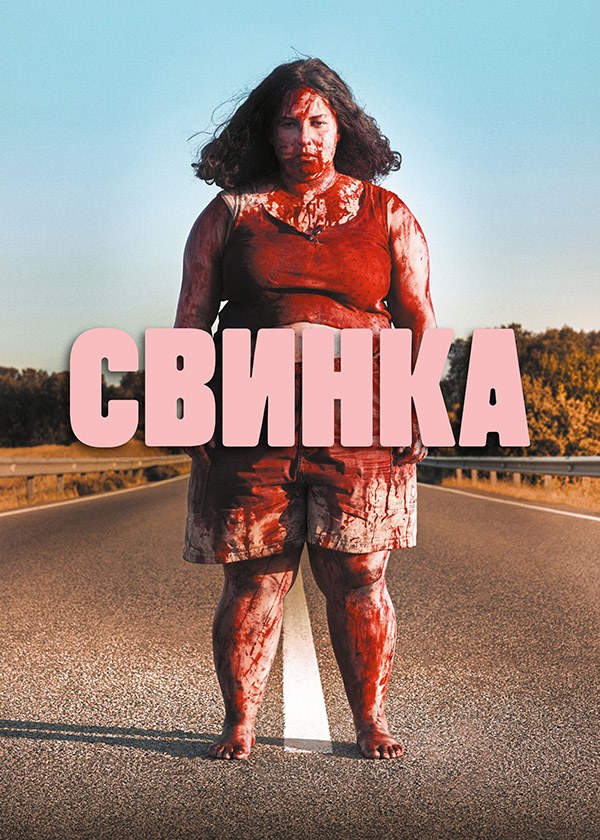 Свинка