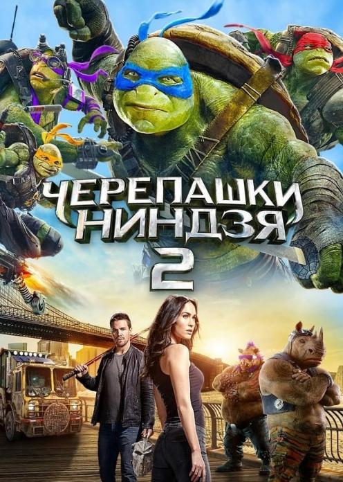 Черепашки-ниндзя 2 () смотреть онлайн фильм в хорошем качестве hd и (1 час 53 минуты)