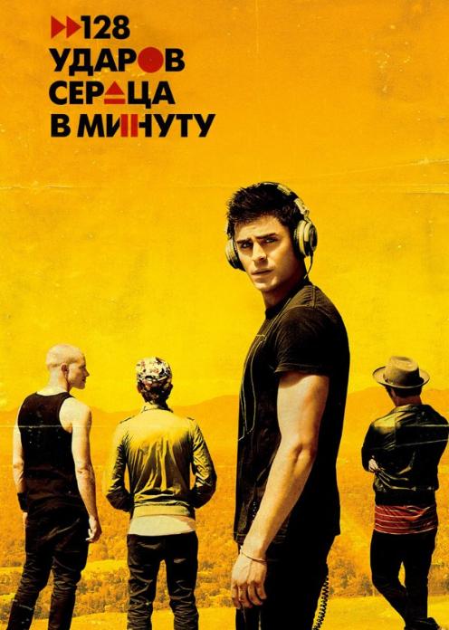 128 ударов сердца в минуту фильм (2015)