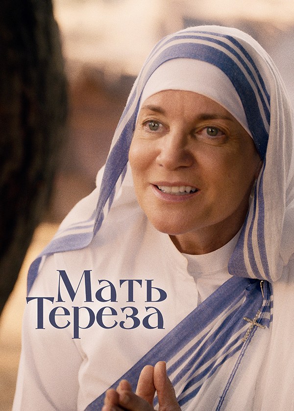 Мать Тереза