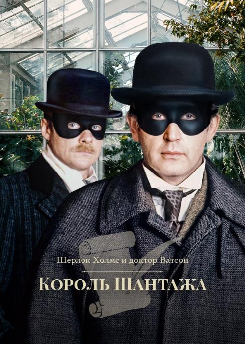 Фильм Шерлок Холмс и доктор Ватсон: Король шантажа photo