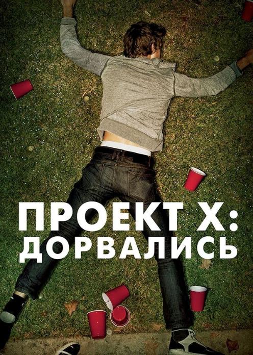 Фильм Проект X: Дорвались photo