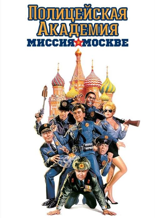 Фильм Полицейская академия 7: Миссия в Москве photo