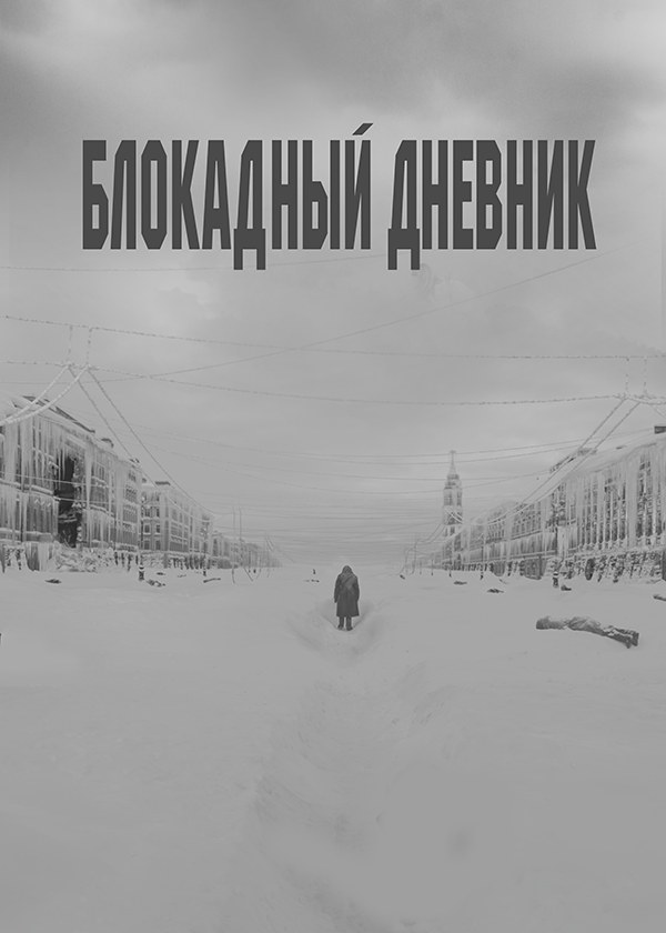 Блокадный дневник (сериал)