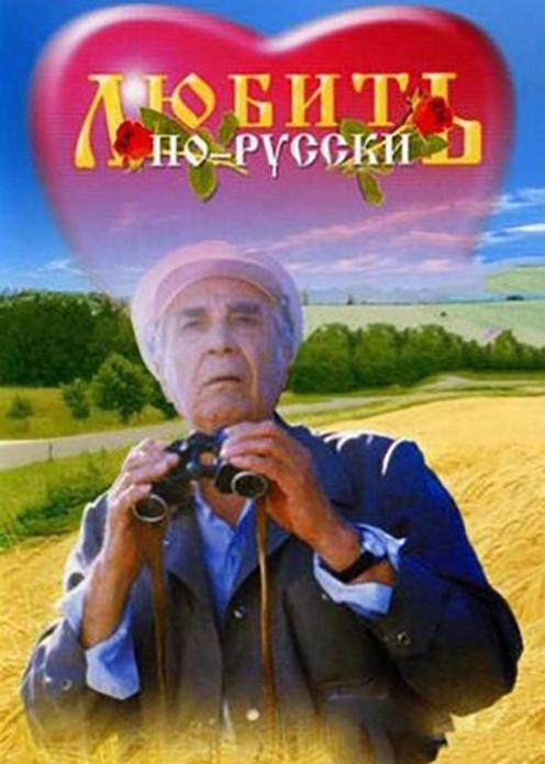 Фильм Любить по-русски photo
