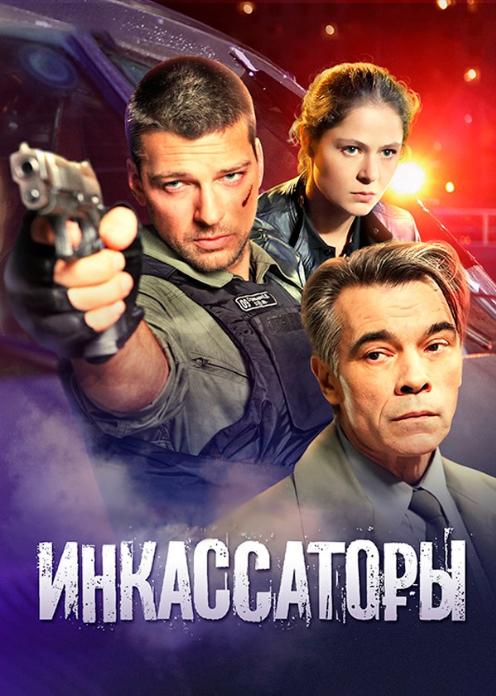 Сериал Инкассаторы photo