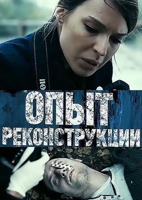 Сериал Опыт реконструкции photo