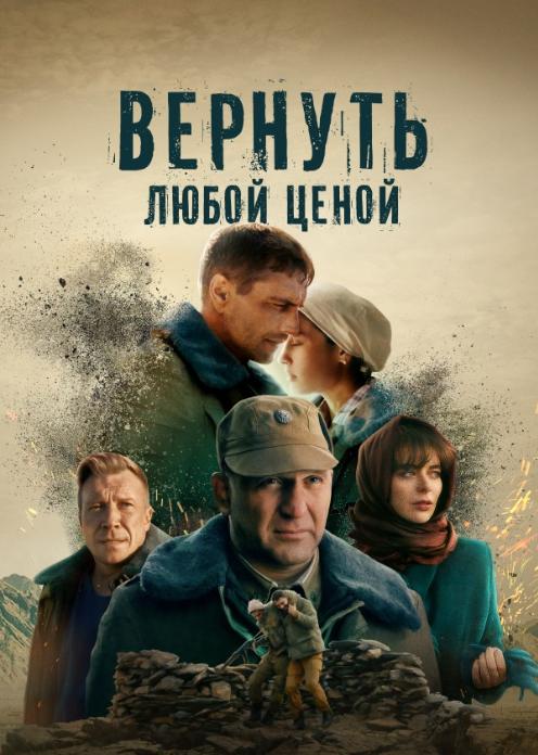 Сериал Вернуть любой ценой photo