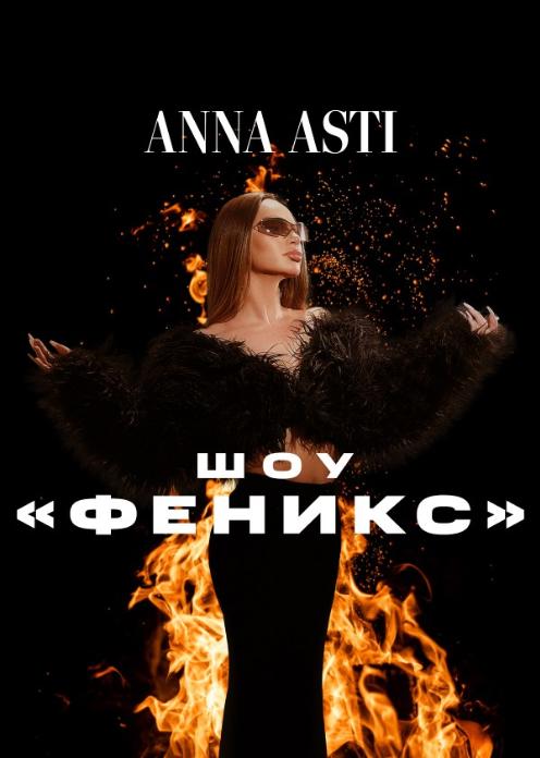 Сериал ANNA ASTI: Путь Феникса photo