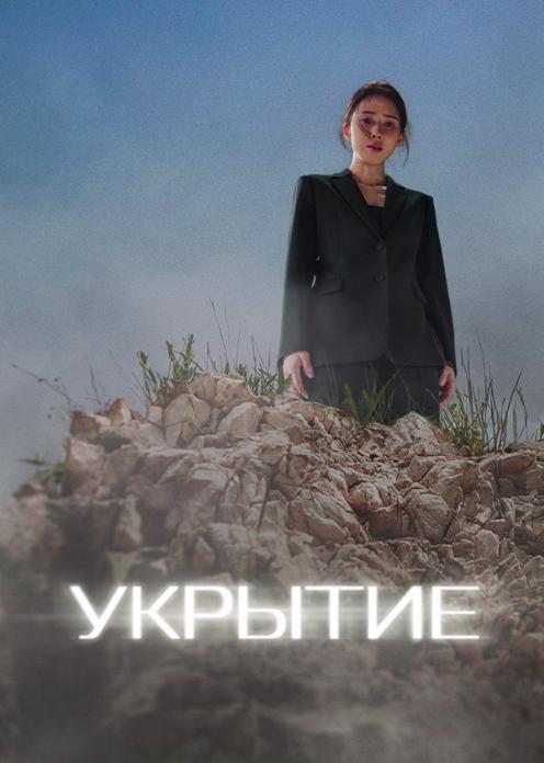 Сериал Укрытие photo