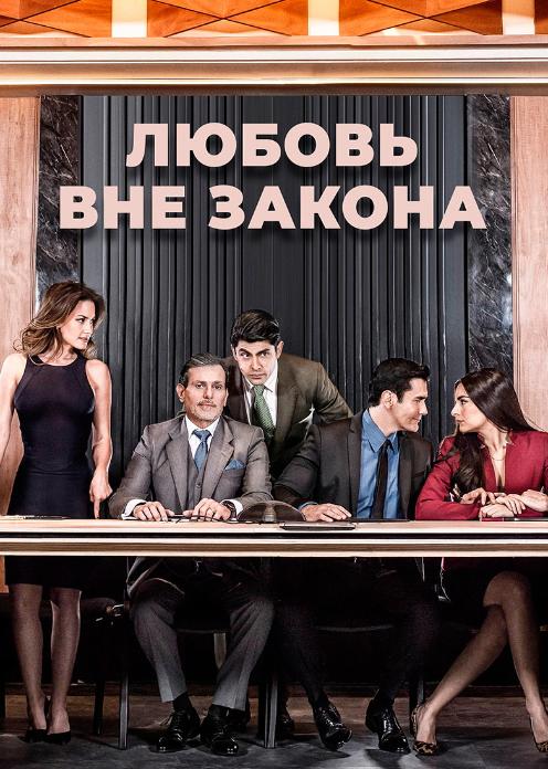 Сериал Любовь вне закона photo