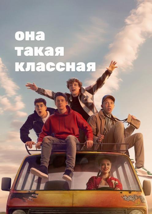 Сериал Она такая классная photo