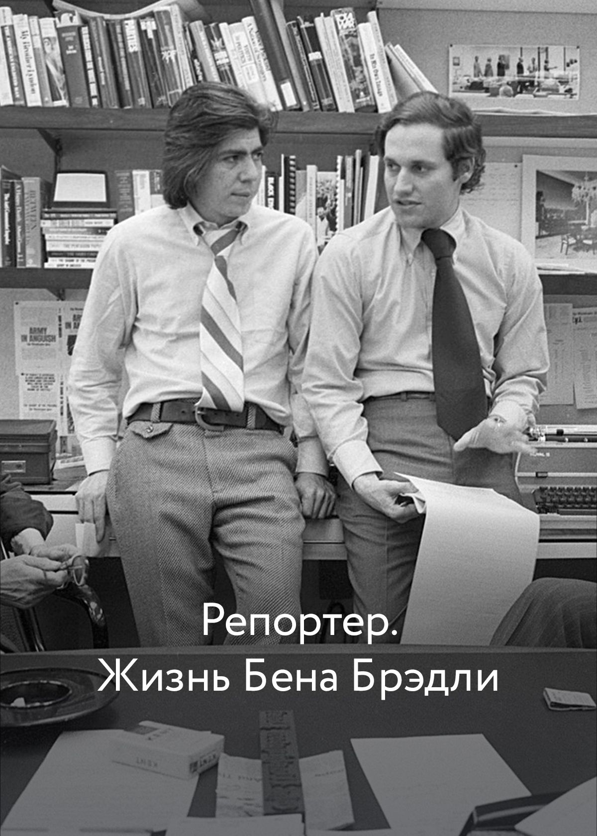 Репортер. Жизнь Бена Брэдли