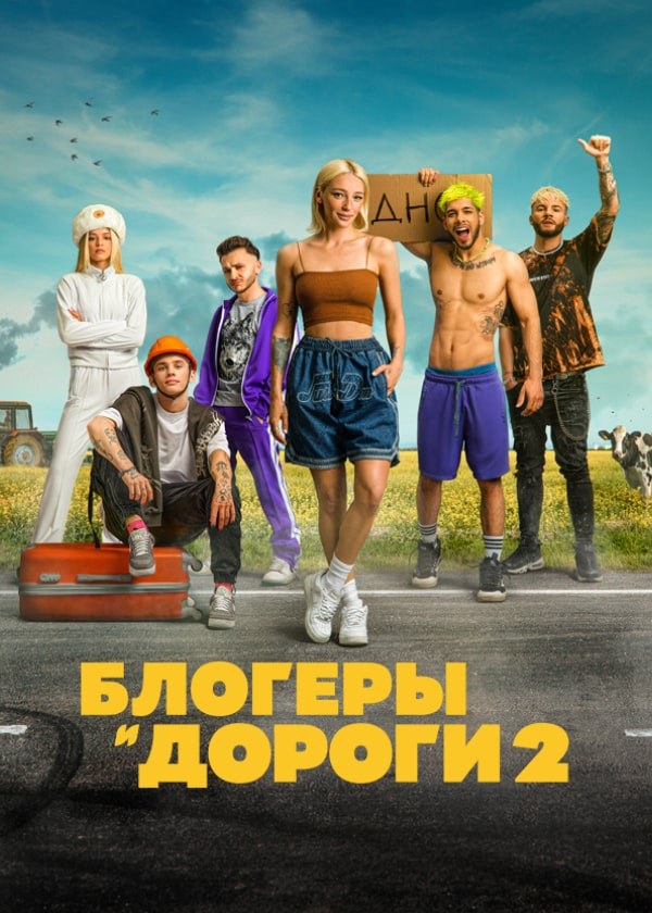 Блогеры и дороги 2