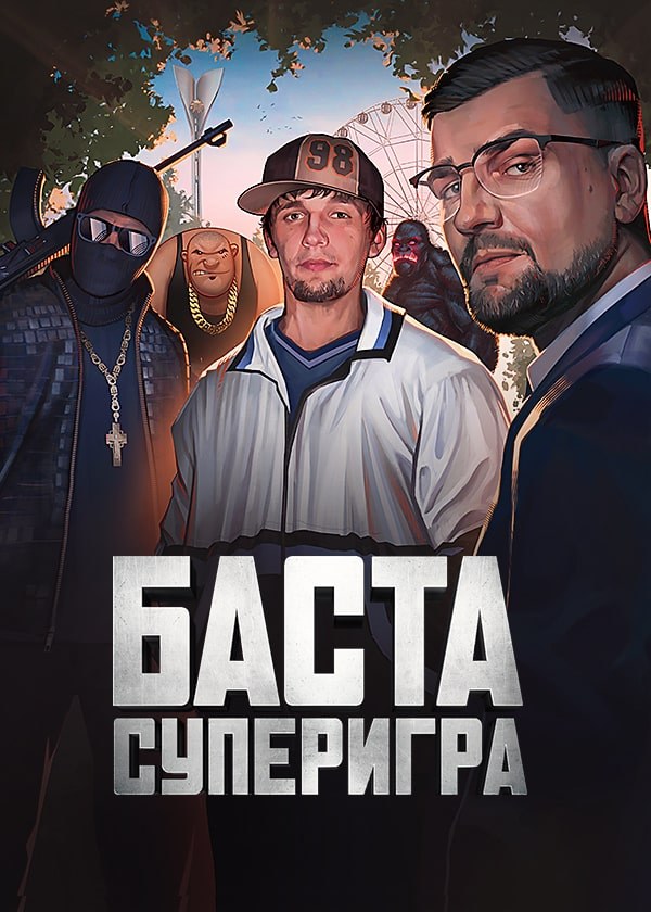 Баста. Суперигра