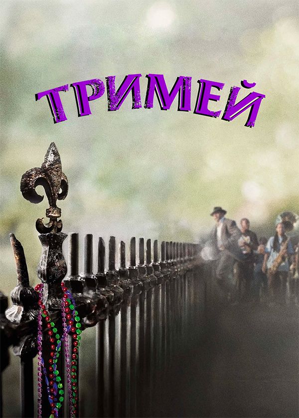 Тримей