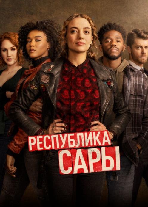 Сериал Республика Сары photo