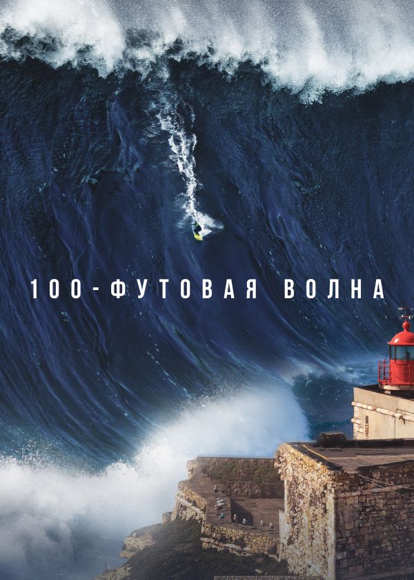 100-футовая волна