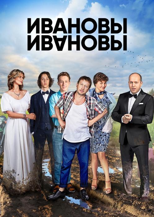 Сериал Ивановы-Ивановы photo