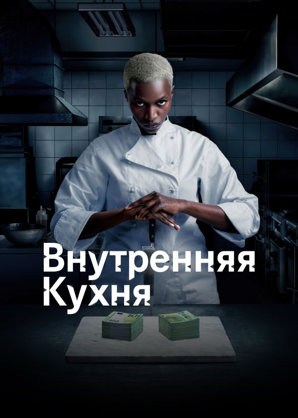 Внутренняя кухня