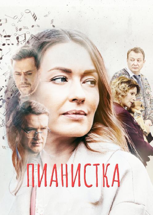 Сериал Пианистка photo