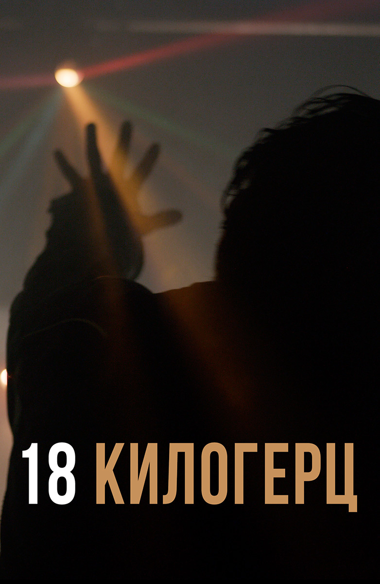 18 килогерц