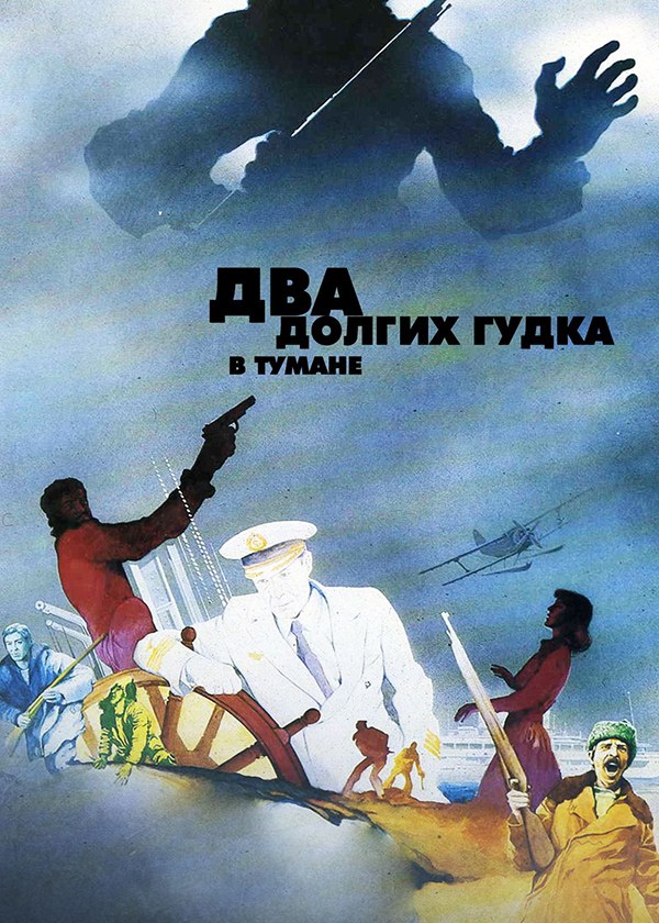 Два долгих гудка в тумане