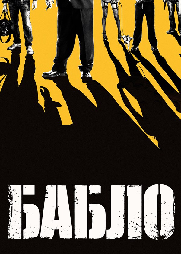 Бабло (2011)