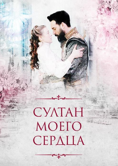 Султан моего сердца 1 сезон 1-23,24 серия