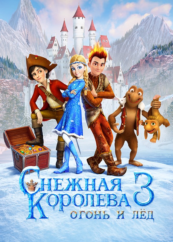 Снежная королева 3. Огонь и лёд