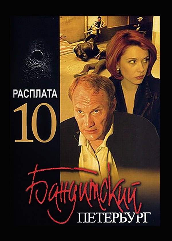 Бандитский Петербург 10: Расплата