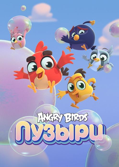 Сериал Angry Birds «Пузыри» photo
