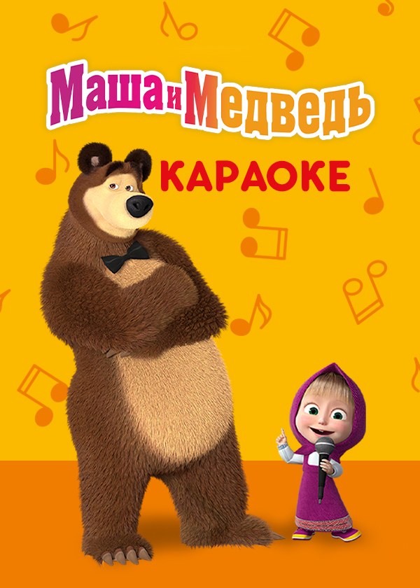 Маша и Медведь: Караоке