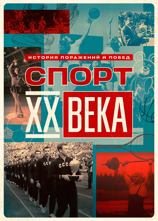 Спорт XX века