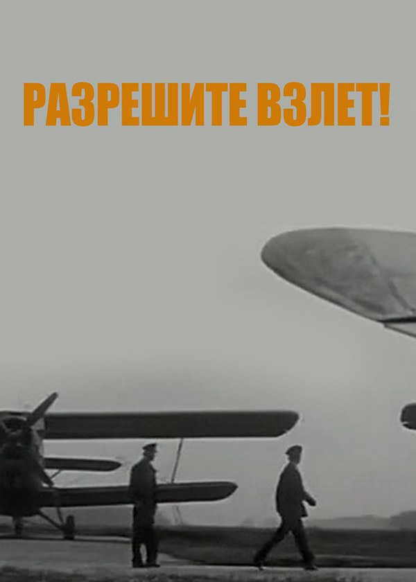 Разрешите взлет