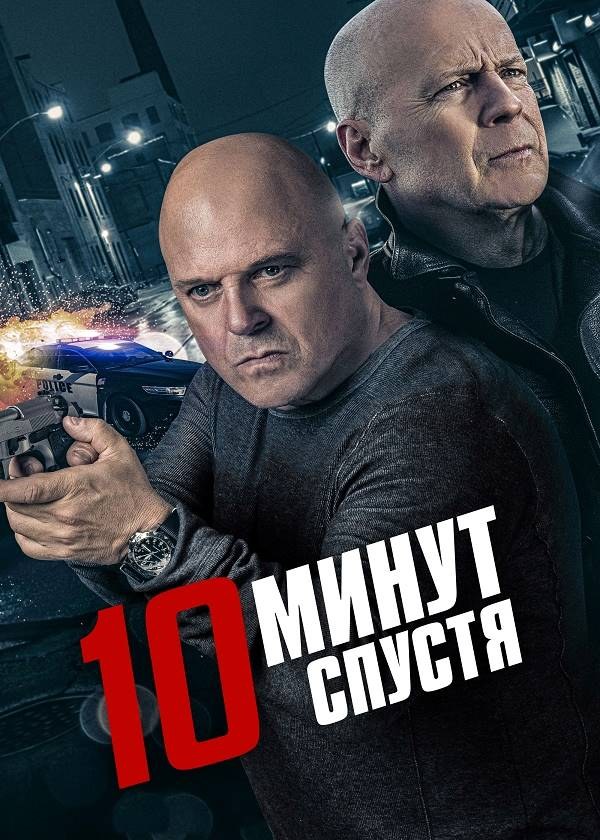 10 минут спустя