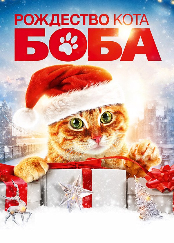 Рождество кота Боба