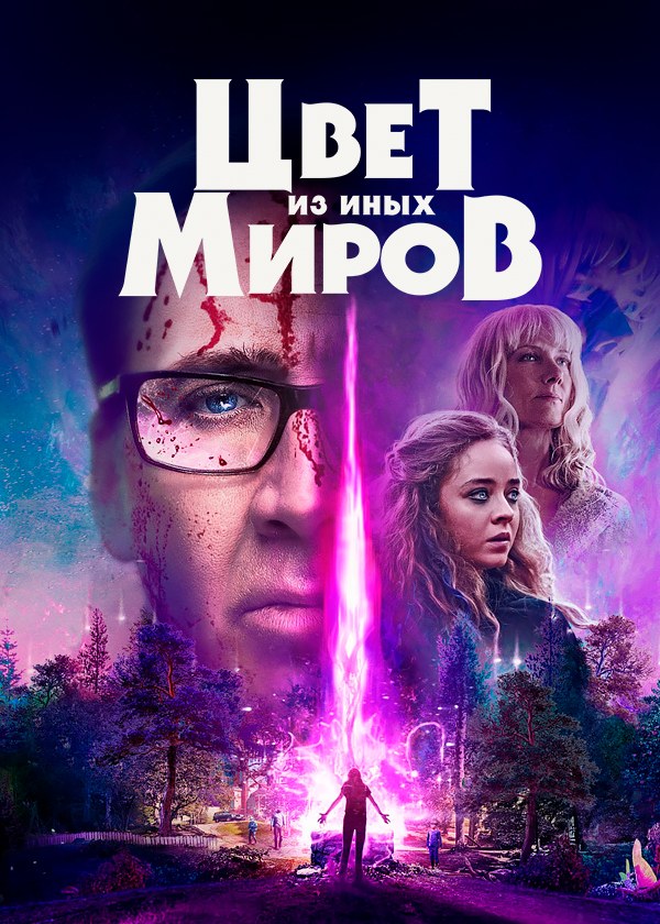 Цвет из иных миров