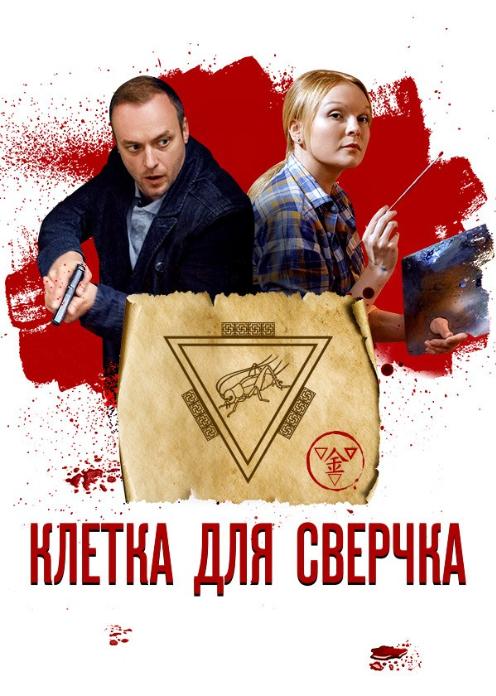 Сериал Клетка для сверчка photo