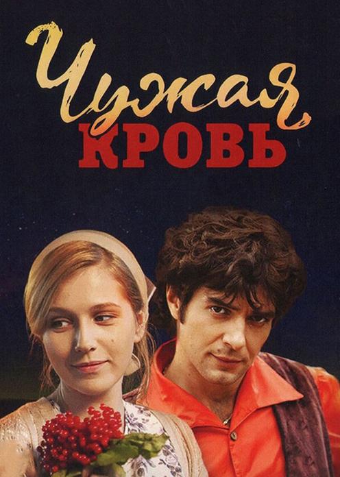 Сериал Чужая кровь photo