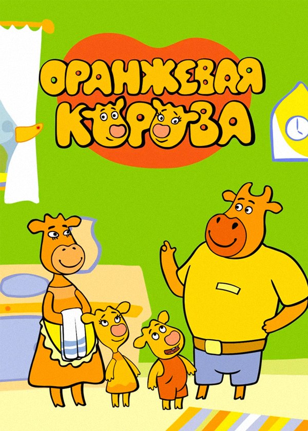 Оранжевая корова