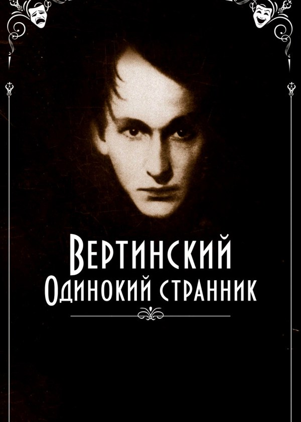 Вертинский. Одинокий странник