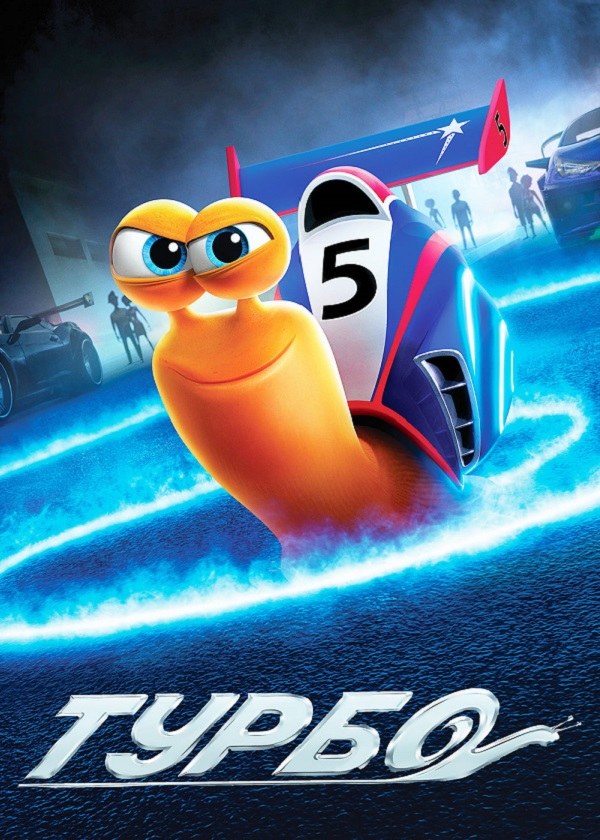 Турбо / Turbo (2013)