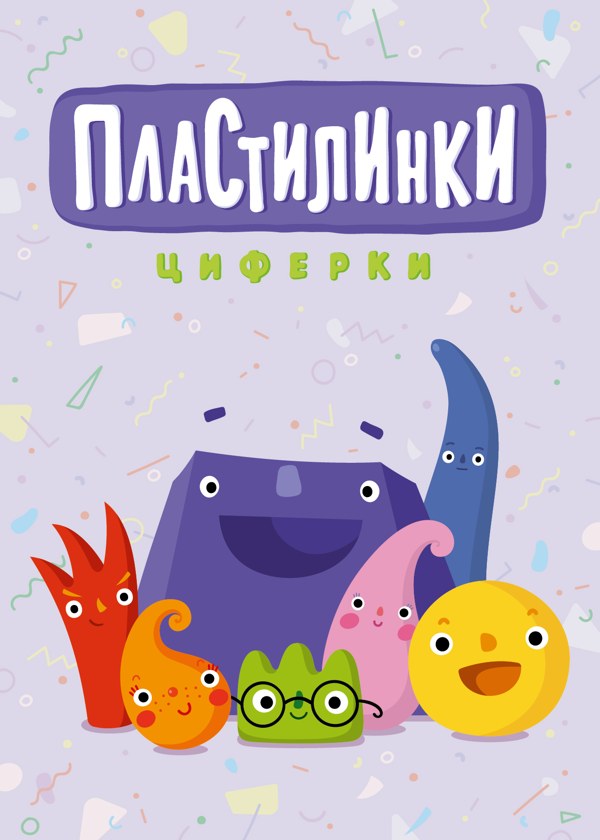 Пластилинки. Циферки