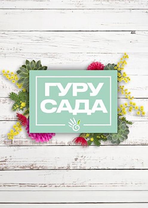 Сериал Гуру сада photo